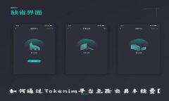 如何通过Tokenim平台免除交