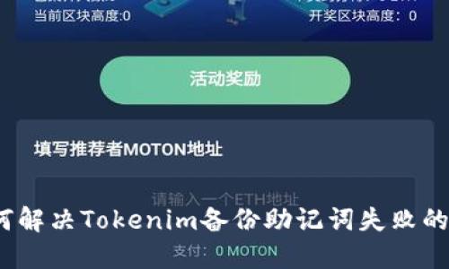 : 如何解决Tokenim备份助记词失败的问题？