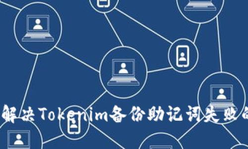 : 如何解决Tokenim备份助记词失败的问题？
