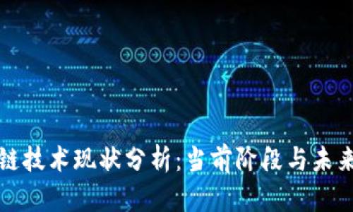 区块链技术现状分析：当前阶段与未来趋势