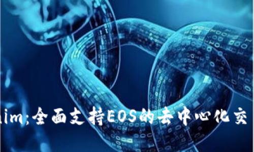 Tokenim：全面支持EOS的去中心化交易平台
