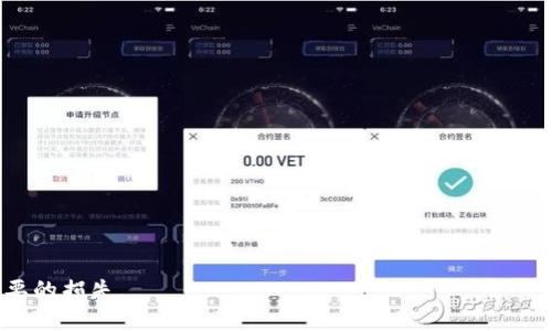 如何解决TP钱包USDT被转走的问题：全面指南与防范措施
TP钱包, USDT, 钱包安全, 资金被盗/guanjianci

TP钱包是一种流行的加密货币钱包，提供了存储和交易多种数字货币的功能。其中，USDT（泰达币）作为一种与美元挂钩的稳定币，在数字货币交易中被广泛使用。然而，许多用户在使用TP钱包的过程中可能会遇到USDT被他人转走的情况。那么，遇到这种情况该如何处理，我们又应当采取哪些预防措施以确保资金安全呢？本文将深入探讨这些问题，并提出具体的解决方案与防范措施。

TP钱包USDT被转走的原因

在理解如何解决被转走的USDT问题之前，首先需要明确其可能的原因。TP钱包的安全性受到多种因素的影响，以下是一些常见原因：

1. **私钥泄露**：TP钱包的私钥一旦泄露，攻击者便能够完全控制钱包。许多用户可能在不知情的情况下将私钥泄露给钓鱼网站或恶意软件，导致加密资产被盗。

2. **恶意软件**：如果用户的设备被感染了恶意软件或木马，攻击者可能通过这些恶意程序获取用户的敏感信息，包括钱包的私钥或助记词。

3. **钓鱼攻击**：钓鱼攻击是最常见的网络诈骗手段之一，攻击者可能伪装成TP钱包的官方网站，通过邮件或社交媒体诱导用户输入账户信息，从而窃取其资产。

4. **不安全的网络连接**：在公共Wi-Fi或不安全的网络环境下进行交易时，攻击者可能会通过网络嗅探工具获取用户的敏感数据，导致资金被盗。

通过了解以上原因，用户可以更好地采取措施来保护自己的TP钱包及资产。

如何处理USDT被转走的情况

如果你的TP钱包USDT已经被他人转走，首先不要惊慌。虽然恢复资金可能十分困难，但采取适当的措施可以提高找回资金的可能性：

1. **确认转账记录**：打开你的TP钱包，查看交易记录，以确认USDT确实被转走。记录下交易的哈希值等信息，这将有助于后续的追踪。

2. **联系TP钱包客服**：将遭遇的情况以及相关交易信息告知TP钱包的客服。他们可能会提供一些建议或者帮助你进行进一步的调查。

3. **报警**：如果金额较大，建议向当地公安机关报案。提供交易记录以及钱包的相关信息，协助警方进行调查，虽然追回资金的可能性较小，但至少可以为司法备案。

4. **检查设备安全**：如果发现资产被盗，请确保你的计算机或手机没有受到病毒或恶意软件的感染。使用杀毒软件进行彻底检查，确保所有相关应用都保持最新版本。

如何保护TP钱包的安全

为了避免未来再次遭遇USDT被转走的情况，用户必须提高警惕，采取有效的安全措施：

1. **定期更改密码**：确保定期更改TP钱包的密码，并使用复杂且难以猜测的密码。建议使用至少12个字符的密码，包括字母、数字和符号的组合。

2. **启用双重验证**：如果TP钱包支持双重验证，务必启用该功能。这为你的账户提供了额外的保护，除非攻击者同时掌握了你的密码以及第二个验证因素，否则无法访问你的资金。

3. **妥善保管私钥和助记词**：私钥和助记词是获取钱包资产的关键，应妥善保管。不要将其存储在网上，建议使用离线方式，如写在纸上或使用硬件钱包。

4. **谨慎链接和下载**：避免在不熟悉或不安全的网站上登录和下载应用程序，确保所有软件均来自官方网站，减少被钓鱼或感染恶意软件的风险。

预防USDT被盗的其他措施

除了基本的安全措施，用户还可以采取一些其他的防范技术：

1. **使用硬件钱包**：硬件钱包被认为是最安全的存储方式之一。将大部分资产转移到硬件钱包中，仅保留一小部分在TP钱包中以供日常交易，可以有效降低风险。

2. **定期检查账户活动**：保持对账户的监控，定期检查余额和交易记录。一旦发现异常，及时采取措施并报警，增加追回资金的几率。

3. **关注安全动态**：加密货币领域安全问题不断变化，用户应定期关注相关动态，增加对新型攻击手法的识别能力。通过加密货币社区或新闻获取最新信息。

4. **教育自己和他人**：加强对加密货币市场和诈骗手法的了解，帮助自己和周围的人提高防范意识，从而降低被盗风险。

常见问题与解答

如何查询TP钱包的交易记录？
查询TP钱包交易记录的步骤如下：

1. **打开TP钱包应用**并登录你的账户，确保输入正确的密码。

2. **进入钱包页面**，点击“记录”或“交易历史”选项。这里会显示你以往的所有交易。

3. **查看详细信息**，点击每一笔交易可以看到具体的交易哈希、交易时间、金额及交易状态。

4. **导出交易记录**，如果需要，可以导出交易历史以备份或发送给客服人员。

定期查看交易记录可以帮助用户及时发现异常活动，若发现可疑之处，应尽快采取行动。

如果我的TP钱包私钥泄露了，我该怎么办？
如果你怀疑TP钱包的私钥可能被泄露，应该立即采取以下措施来保护自己的资产：

1. **立即转移资产**：如果尚未被窃取，立即将钱包中的资产转移到新的钱包中。确保新的钱包是安全的，最好使用硬件钱包。

2. **更改密码**：改变TP钱包的密码，并确保新密码具有较高的复杂性。

3. **检查设备安全性**：确保你的计算机或手机没有受到病毒或黑客的入侵，通过使用授权的杀毒软件进行检查。

4. **定期更新**：保持软件及系统的更新，确保设备关注网上安全问题的研究和相应的技术更新。

5. **增加安全层次**：在新钱包上启用双重验证和其他安全措施，最大限度地降低资金被盗的风险。

如何安全使用TP钱包进行交易？
安全使用TP钱包进行交易的原则如下：

1. **避免公共网络交易**：在不安全的公共Wi-Fi环境中进行交易时，风险极高。尽量在安全的网络环境中进行交易。

2. **确认收款地址**：在交易前，仔细核对收款地址，确保它确实是你要发送的目标地址。任何输入错误都可能导致资金损失。

3. **小额测试**：在进行大额转账之前，建议先进行小额测试，以确认交易过程正常，并确保对方地址是安全的。

4. **保持交易记录**：交易后，妥善保存交易记录，必要时可作为后续的问题查询依据。

良好的交易习惯对于保护资产安全至关重要，用户应保持高度警惕，确保每次交易都经过详细检查。

TP钱包是否安全？我应该使用吗？
TP钱包的安全性取决于多种因素，包括钱包的设计、用户的使用习惯和网络环境等。以下是一些考量：

1. **钱包的开发团队**：TP钱包由哪个团队开发，是否有好的口碑以及其安全团队是否及时更新防范机制，都是衡量安全性的关键。

2. **用户防范措施**：只依赖钱包提供的安全性还不够，用户自身的安全措施，如私钥的保护、密码管理、双重验证等都至关重要。

3. **市场评估**：查看市场上对TP钱包的评价，尤其是它的安全事件历史，是否有过大规模的安全漏洞或用户资金被盗的事件。

4. **选择合适的钱包**：如果你不太信任TP钱包，可以选择其他知名度高、口碑好的钱包，或使用硬件钱包等更为安全的存储方式。

在选择TP钱包或其他钱包时，用户应权衡安全性与便利性，尽量选择符合自己需求的方案。

总的来说，保护TP钱包及其USDT资产需要用户自我增强安全意识，明确风险，并采取切实可行的安全措施。通过不断学习与实践，可以更好地保护个人资产安全，减少不必要的损失。