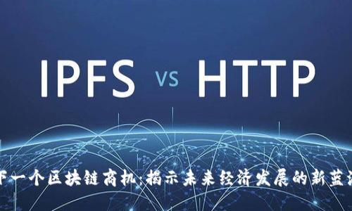 下一个区块链商机：揭示未来经济发展的新蓝海