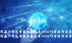 如何在TP钱包中添加泰达币
