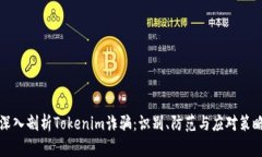 深入剖析Tokenim诈骗：识别