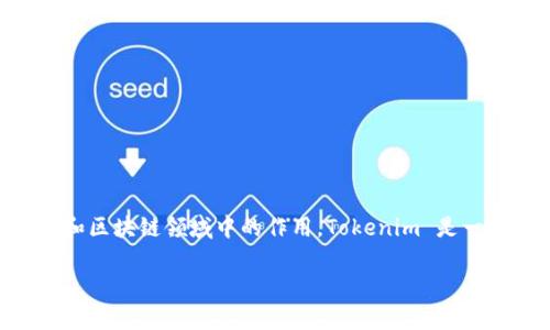 关于 Tokenim 的实名问题，首先我们需要明确 Tokenim 是什么，以及其在数字资产和区块链领域中的作用。Tokenim 是一种数字资产管理平台，允许用户在没有复杂中介的情况下交易和管理他们的数字资产。

### Tokenim平台：实名制与安全性解析