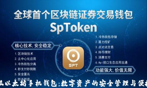 
小怪狐以太坊手机钱包：数字资产的安全管理与便捷使用