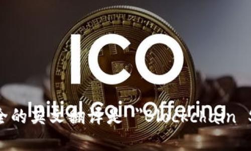 区块链安全的英文翻译是 