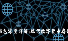 狗狗币核心钱包容量详解