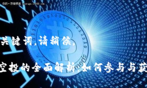 正在建立和关键词，请稍候。

Tokenim领空投的全面解析：如何参与与获取最大收益