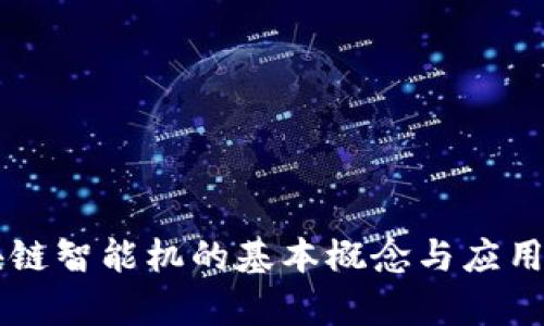 区块链智能机的基本概念与应用解析