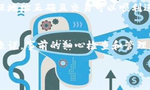 在加密货币领域，对于任何转账的处理中，有许多因素决定了它是否可以被取消。对于具体的Tokenim（如果这是一个特定的加密货币转账平台）转账是否可以取消，虽然没有具体的官方信息，但我们可以从几个方面进行分析。

转账的不可逆性
在区块链技术中，绝大多数加密货币的转账是不可逆的。一旦交易被确认，它就被记录在区块链上，无法被更改或删除。这是由于区块链的设计特点使得交易的透明性和安全性大大增强，因此也意味着一旦转账执行，通常无法进行取消。即使在一些平台提供的界面上看到的“取消”选项，其实也多是针对未确认的交易。

未确认交易的取消
当某个转账请求被提交但尚未被区块链网络确认时，用户可能有机会取消该交易。对于这类转账，用户可以尝试使用更高的手续费提交一笔新的交易，从而覆盖之前的交易请求，这样的过程被称为“交易替换”。不过，并不是所有的钱包或平台都支持这种操作，用户需要查看所在平台的具体规则。

平台的政策与支持
不同的加密货币平台对于交易的取消有不同的政策和支持。在Tokenim或其他同类平台中，用户应该仔细阅读相关的用户协议和政策，确保理解不同情况下的后果和操作步骤。有些平台可能提供对交易的临时保留，而用户在一定时间内可以取消操作，但这通常是较少见的情况。

如何管理加密货币转账
为了减小转账出现问题的几率，管理加密货币转账时，用户可以采取一些预防措施。例如，在进行大额转账时，可以先尝试发送少量的资金，以确保地址正确且交易可以顺利进行。此外，确保对转账的手续费保持关注，理想的手续费可以加快交易的确认时间，避免因为确认延迟而需要取消交易。

总结
总的来说，Tokenim转账是否可以取消极大地依赖于特定情况下的操作流程。在绝大多数的情况下，一旦交易被确认就无法取消，因此对于用户来说，事前的细心检查和管理是至关重要的。

要了解更多关于Tokenim具体操作流程和退款政策，建议直接访问他们的官方网站或联系客服获取最新信息。