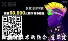 数字政务与区块链技术的