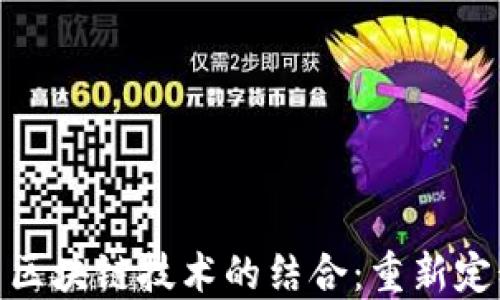 
数字政务与区块链技术的结合：重新定义政府服务