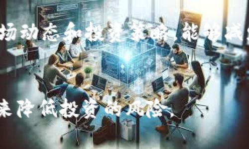 风险代币是加密货币市场中的一个重要概念，特别是在 TokenIM 这样的代币交易平台上使用时，通常指的是那些在市场上波动性较大、易受市场情绪影响的代币。这些代币可能没有稳定的基本面支撑、缺乏透明的项目背景，或是在法律上存在不确定性。

### 什么是风险代币？
风险代币通常指的是那些被认为具有较高投资风险的加密资产。这些代币可能涉及以下几个方面的风险：

1. **市场波动性**：风险代币的价格在短时间内可能剧烈波动，导致投资者面临重大损失。
   
2. **项目透明度不足**：许多风险代币背后的项目在运营或财务上缺乏透明度，投资者难以获取必要的信息来做出明智的决策。

3. **法律风险**：某些代币可能面临法律监管的不确定性，例如被认为是未注册的证券，投资者可能面临法律诉讼或合规问题。

4. **流动性风险**：风险代币的交易量可能非常低，导致投资者在需要时难以出售代币，从而放大潜在损失。

### TokenIM 上的风险提示
当 TokenIM 提示某个代币为风险代币时，通常是出于以下几个理由：

1. **市场监测**：TokenIM 可能根据市场上的交易量、价格波动等数据，对代币进行监测，发现其具有较高的波动性，从而给出风险提示。

2. **项目分析**：平台可能会对代币背后的项目进行分析，发现项目的团队、商业计划或技术实现存在问题，从而标注为风险代币。

3. **用户保护**：通过提示风险代币，TokenIM 旨在保护用户的投资安全，提醒投资者在交易前进行充分的研究和评估，避免因盲目跟风而遭受损失。

### 常见问题解答

#### 1. 如何识别风险代币？

识别风险代币可以从多个方面入手，投资者应对代币进行综合评估。以下是一些关键指标：


首先，查看代币的市场数据，包括交易 volume、价格波动范围及历史价格趋势。如果某个代币在短时间内频繁上下波动，可能是风险代币的一个信号。


其次，分析项目的官方网站和社交媒体渠道。了解项目团队是否公开、他们的背景是否清晰，以及是否有可信的技术白皮书。如果项目的透明度不足，投资者应特别谨慎。


最后，关注社区反馈。通过社交媒体和论坛，了解其他投资者对项目的看法，以及项目是否存在负面新闻或举报。如果代币因某种原因被市场广泛质疑，它可能是风险代币。


#### 2. 投资风险代币的策略是什么？

在投资风险代币时，制定合理的投资策略至关重要。首先，投资者应明确自己的投资目标和风险承受能力。高风险通常伴随着高收益，但也意味着潜在的重大损失。


一个有效的策略是多样化投资，即将资金分散投资于多种代币，而不是集中在单一资产上。这样可以有效降低整体投资组合的风险。


另外，设置止损位也是控制风险的重要手段。投资者可以在达到某一损失阈值时自动卖出，从而避免更大的损失。


最后，持续关注市场动态，及时调整投资策略。如果市场趋势发生变化，投资者应果断行动，避免被动等待失去最佳出场时机。


#### 3. 风险代币投资的法律风险有哪些？

投资风险代币可能带来的法律风险主要包括监管合规问题。例如，某些代币可能被视为证券，若未经注册即被交易，投资者可能面临法律诉讼或罚款。


另外，投资者还需警惕诈骗风险，某些项目可能通过虚假宣传吸引投资者资金，最终导致投资者损失。法律上对此类诈骗行为的追责往往非常复杂且难以追回资金。


为了降低法律风险，建议投资者在选择投资代币之前，对项目进行充分的法律尽职调查。必要时，可以咨询法律专业人士，以了解代币的法律状态及风险。


#### 4. 如何保护自己避免风险代币带来的损失？

有效的投资教育是避免因风险代币而遭受损失的首要步骤。投资者应学习基础的加密货币知识，包括市场运行机制、技术分析和基础分析等。


此外，利用模拟账户进行虚拟交易也是一种有效的学习方式。投资者可以在无风险的环境中测试不同的交易策略，并积累真实交易中的经验。


最后，与其他投资者交流，分享经验和见解，可以提升个人的投资判断力。加入相关的社区或论坛，与其他人讨论市场动态和投资策略，能够减少盲目决策的风险。


通过以上详细的分析和应对措施，希望能帮助投资者更好地理解风险代币的概念，并通过合理的策略和知识储备来降低投资的风险。