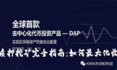 波卡TokenIM质押挖矿完全指