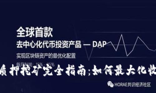 波卡TokenIM质押挖矿完全指南：如何最大化收益与风险管理