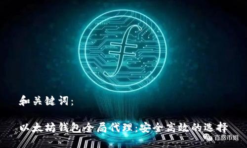 和关键词：

以太坊钱包全局代理：安全高效的选择