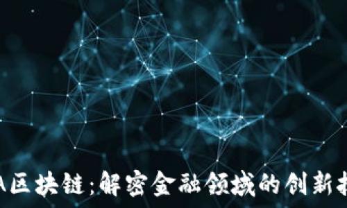   
CFA区块链：解密金融领域的创新技术
