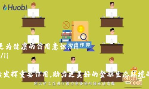   蚂蚁区块链免押服务详解：让信任更简单 / 
 guanjianci 蚂蚁区块链,免押服务,区块链技术,信用消费 /guanjianci 

引言
随着科技的迅速发展，区块链技术作为一种新兴的分布式记账技术，正在逐渐改变传统的金融和信贷服务方式。特别是在中国，蚂蚁金服旗下的蚂蚁区块链凭借其创新的技术和服务，正在引领金融科技的潮流。其中，免押服务作为蚂蚁区块链的重要应用之一，引发了广泛的关注。本文将深入探讨蚂蚁区块链免押的概念、运作方式以及其在社会经济生活中的实际意义。

什么是蚂蚁区块链免押服务？
蚂蚁区块链免押服务是指在区块链技术的支持下，用户在进行消费或借贷时无需支付押金。传统的客户体验往往需要用户在租赁、借贷等场景中提供押金作为信用证明，而免押服务则通过先进的技术手段，实现在不需要押金的情况下依然能够获得服务或产品。
这个服务不仅提高了用户的体验感，也使得更多的消费者能够快速接触和体验新的服务。在此基础上，用户的信用记录会被蚂蚁区块链映射和存储，这样可以通过历史行为为用户提供更优质的服务。

蚂蚁区块链免押服务的工作机制
蚂蚁区块链免押服务的工作机制主要依赖于区块链技术的透明性和智能合约的便利性。以下是其核心工作流程：
ul
    listrong用户申请:/strong 用户在需要服务时可以直接向平台申请，系统会依据用户的信用记录进行快速审核。/li
    listrong信用评估:/strong 蚂蚁区块链利用智能合约和用户的历史数据进行信用评估，综合分析用户的消费习惯、还款记录等，决定是否通过申请。/li
    listrong无押金服务:/strong 一旦审核通过，用户可以立即享受服务，无需支付任何押金，直接进行消费。/li
    listrong信用回馈:/strong 用户在使用后，如果按时还款或清楚，则其信用记录会进一步提升。反之，若无法按时还款，则可能影响后续的信用评估。/li
/ul
这种模式不仅减少了用户的资金压力，还通过透明的信用管理提升了服务的安全性和效率，使得更多用户愿意尝试新产品。

免押服务对消费者的影响
免押服务给消费者带来了非常积极的影响：
ul
    listrong提高参与度:/strong 许多消费者可能因为押金问题放弃了租赁或借贷，而免押服务的推出，无疑可以吸引更多用户接触产品，增加交易的频率。/li
    listrong降低成本:/strong 一次性支付押金给许多消费者带来了心理负担，免押服务可以认为是一种低成本的试验机会，消费者可以在没有经济负担的前提下，进行尝试和体验。/li
    listrong信用评估的积极性:/strong 通过良好的消费，更加诚实的还款行为可以有效提高用户的信用评分，使得未来能够获得更多服务。/li
/ul
这些优势不仅促进了消费行为的多样性，也为服务提供商带来更大的市场机会。

免押服务对服务提供商的影响
虽然免押服务的受益者主要是消费者，但对于服务提供商来说，其影响同样重要：
ul
    listrong降低风险:/strong 由于有系统的信用评估，服务提供商能够更好地判断风险，降低了因押金带来的经济损失。/li
    listrong扩展市场:/strong 不再需要押金的服务模型可以吸引到更广泛的用户，而传统的租赁和借贷模式往往局限于财力较强的用户。/li
    listrong提升用户体验:/strong 无需抉择押金的繁琐流程，大大提高了用户参加服务的积极性，提升用户对品牌的忠诚度。/li
/ul
因此，采用免押服务的商业模式，可以说是一种前景广阔的经营策略。

可能相关问题
1. 免押服务的安全性如何保证？
在讨论免押服务的过程中，许多人会担心这种服务的安全性。毕竟，用户在没有押金的情况下使用服务，可能会引发信贷风险。
首先，平台通过区块链技术对用户的信用记录进行实时监控。当用户申请免押服务时，系统会通过智能合约对用户的所有历史交易和还款记录进行审核，对信用状况进行评估。这样不仅提高了效率，也避免了人工审核中可能存在的偏差。
其次，平台还会设置一些风险控制措施。比如，在用户的信用评分达到一定阈值之前，可能限制其使用免押服务的额度。此外，系统会定期对用户的信用记录进行更新，确保用户的信用状态始终处于最新状态。
同时，平台也可通过借助社交信用信息来进一步降低风险，例如引入用户的社交信用关系，了解其周边人群的背景，从而更全面地评估其信用状况。从而构建一个相对更为安全的信用环境。

2. 如何提升个人信用评分？
在免押服务的运作中，个人信用评分的提升是非常关键的一环。用户如何能够提升自己的信用评分？以下是几点建议：
ul
    listrong按时还款:/strong 这是最基本也是最重要的一点，用户在使用服务后，按时支付账单能够显著提高信用评分。及时清偿任何债务，将会使信用变得更加可负担。/li
    listrong保持良好的消费记录:/strong 如果用户在日常消费中能保持良好的消费习惯，避免频繁的违约和逾期，将会逐渐提高个人信用信用评级。/li
    listrong积极参与信用活动:/strong 用户可以主动参与各类信用活动，诸如通过某些服务平台推荐新用户，从而获得平台的加分奖励。在某些促销活动中，积极参与也能助于用户信用评分的提升。/li
    listrong避免频繁申请信用:/strong 频繁申请新信用可能会导致硬性查询过多，从而降低用户的信用评分。因此，用户在考虑申请信贷时要谨慎，以免影响评分。/li
/ul
通过上述方式，用户可以在较短的时间内改善信用状况，进而享受更多免押服务的福利。

3. 免押服务适用于哪些场景？
免押服务的应用场景非常广泛，可以说几乎涵盖了所有需要押金的领域。以下是一些主要的应用场景：
ul
    listrong租赁类服务:/strong 无论是房屋租赁、汽车租赁还是共享单车等，传统模式中都需要用户支付押金，而免押服务则能有效降低用户使用门槛，提升租赁服务的吸引力。/li
    listrong消费信贷:/strong 消费者在购物时，如果能够享受免押信贷，直接完成交易的可能性将大幅提升，且服务提供商也可进一步深入到用户的消费环节中。/li
    listrong服务场景:/strong 比如在美容、美发或健身等行业，用户因不愿意支付押金而放弃的消费行为，在推出免押服务后，将能够极大地增加消费数据。/li
    listrong物业管理:/strong 在物业管理方面，部分小区以及公寓的服务也可以采用免押模式，提升业主的满意度，从而增强物业的用户粘性。/li
/ul
因此，免押服务的应用具备很强的灵活性和广泛性，可以满足不同行业和领域的需求。

4. 未来蚂蚁区块链免押服务的发展趋势如何？
随着区块链技术的不断发展和成熟，蚂蚁区块链免押服务的未来充满了机遇与挑战：
ul
    listrong更高的智能化:/strong 随着AI技术的结合，未来的信用评估可能更加依赖机器学习模型，以便于更快、更准确地评估用户的信用状况。/li
    listrong市场拓展:/strong 随着免押服务的规模效应逐渐显现，越来越多的行业将会考虑引入这一模式，构建更加平等和开放的信用体系。/li
    listrong政策推动:/strong 随着政府对金融科技的政策支持，尤其是在个人信用体系的建设上，蚂蚁区块链的免押服务有望成为基础设施的一部分，推动更为健康的信用意识。/li
    listrong创新产品的推出:/strong 未来，基于免押的产品和服务的多元化将逐渐形成，可能会出现更多个性化和灵活的信贷产品，满足不同消费者的需求。/li
/ul
综上所述，蚂蚁区块链的免押服务借助区块链的优势，构建了一种高效、安全的信用消费模式，切实提高了用户体验。随着未来技术的不断演变，免押服务必将继续发挥重要作用，助力更美好的金融生态环境的建设。