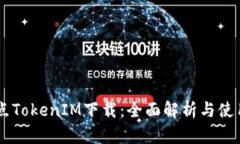 多节点TokenIM下载：全面解