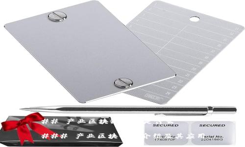 ## 产业区块链指的是什么

### 产业区块链的介绍及其应用