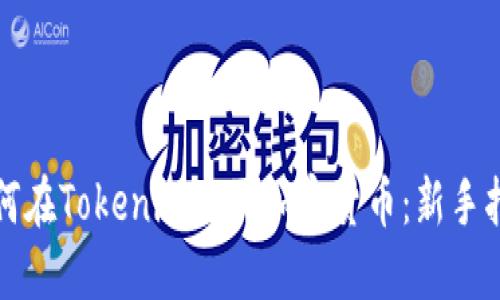 如何在Tokenim购买加密货币：新手指南