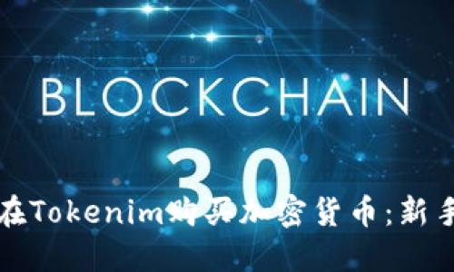 如何在Tokenim购买加密货币：新手指南