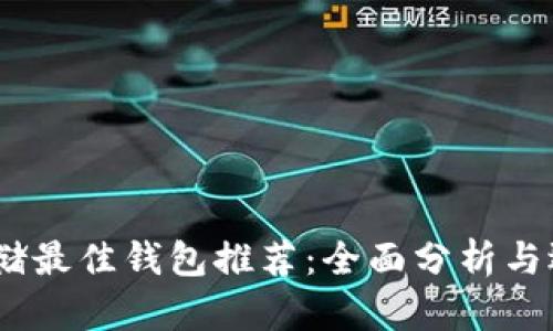 USDT存储最佳钱包推荐：全面分析与选择指南