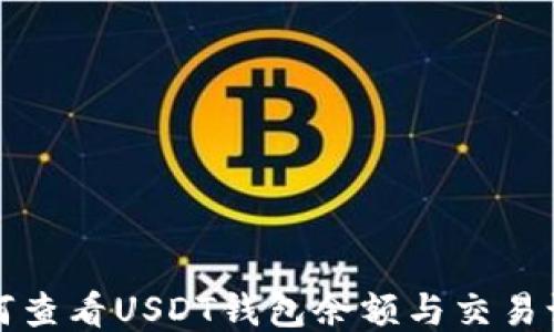 
如何查看USDT钱包余额与交易记录