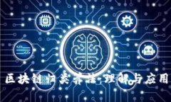 区块链归类算法：理解与