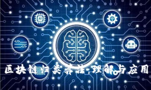 区块链归类算法：理解与应用