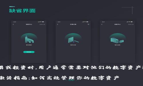 在Tokenim平台进行交易或投资时，用户通常需要对他们的数字资产进行一定的操作或激活。

### Tokenim平台币激活指南：如何高效管理你的数字资产
