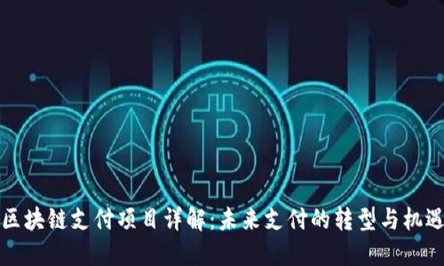 区块链支付项目详解：未来支付的转型与机遇