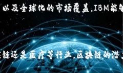 区块链是什么？IBM的角色