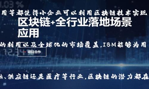 区块链是什么？IBM的角色与应用

bianoti区块链的定义及IBM在其中的作用/bianoti  
区块链, IBM, 分布式账本, 去中心化, 数据安全/guanjianci

### 1. 引言

区块链技术已经成为现代科技中最具革命性的创新之一。尽管它源于比特币等加密货币的背景，但现今区块链的应用已经扩展到各个行业，改变了我们处理信息和数据的方式。在这篇文章中，我们将详细探讨区块链的含义、IBM在区块链领域的贡献以及它在各行业的应用场景。

### 2. 什么是区块链？

区块链是一个分布式的数据库技术，可以在多个地点的计算机上同步，确保数据的一致性和安全性。与传统的中心化数据库不同，区块链的每一个参与者（节点）都可以保存一份相同的数据副本，这使得数据篡改更加困难，提高了透明度和信任度。

区块链的核心概念包括以下几个方面：

- **去中心化**：传统的数据库通常依赖单一的中央服务器来管理数据，而区块链允许每个用户独立存储、更新和验证自己的数据。
  
- **安全性**：数据被加密存储，并通过密码学技术确保数据的完整性与不可篡改性。

- **透明性**：由于区块链上所有交易都会被记录并对所有人可见，增加了交易过程的透明度。

- **智能合约**：区块链支持编写自动执行的协议，称为智能合约，帮助降低交易成本和提高效率。

### 3. IBM在区块链技术上的应用

IBM是全球领先的信息技术公司之一，在区块链技术领域的贡献尤为显著。IBM区块链平台提供了一套完整的工具和服务，帮助企业轻松构建和管理区块链网络。

#### 3.1 IBM区块链平台的特点

- **综合开发环境**：用户可以利用IBM提供的开发工具和API，快速构建区块链应用。
  
- **高度安全性**：IBM区块链平台采用多种安全技术，确保用户数据不会被未授权访问或篡改。

- **开源组件**：IBM区块链基于Hyperledger Fabric，是一个开源项目，允许企业根据自身需求进行定制。

- **智能合约支持**：通过链码（Chaincode）功能，允许开发人员定义业务规则和流程。

#### 3.2 IBM和Hyperledger项目

IBM参与了Hyperledger的创建，这是一个开源合作项目，旨在推动区块链技术的发展。Hyperledger为企业提供了多种区块链解决方案，覆盖供应用于金融、供应链和医疗等多个领域。

### 4. 区块链的行业应用

随着区块链技术的成熟，各种行业都在探索其应用潜力。以下是几个典型的应用场景：

#### 4.1 金融服务

金融行业是区块链技术最早被接受的领域之一。区块链可以帮助银行和金融机构提高交易的效率，降低成本，并减少欺诈风险。通过去中心化的账本，金融交易可以在几秒钟内完成，且费用远低于传统交易方式。

#### 4.2 供应链管理

在供应链管理中，区块链的透明性和追溯性使得企业能够实时追踪商品的流动。通过区块链技术，企业能够验证每一步流程的真实性，进而提高消费者的信任度。IBM的Food Trust平台就是一个结合区块链技术用于食品追溯管理的典型案例。

#### 4.3 医疗健康

在医疗行业，区块链技术可以改善病历管理和药品追踪。通过区块链，患者数据可以安全共享，助力医生制定更准确的治疗方案。

#### 4.4 政务应用

区块链技术还可以用于政务管理，提高政府数据的透明度和安全性。例如，迪拜政府计划利用区块链技术来完成所有文书工作，提高办事效率。

### 5. 可能的相关问题

为了更深入理解区块链以及IBM在其中的角色，以下是几个可能的相关问题：

#### 5.1 区块链如何解决数据安全问题？

区块链通过多种方式提高数据安全性。其独特的加密方式确保交易在记录后不可变更。此外，行业内的多个节点保证了数据的一致性和可用性，让数据即使在某个节点发生故障时依然安全。

#### 5.2 为什么去中心化是区块链的优势？

去中心化消除了对单一信任方的依赖，降低了系统被攻击或发生故障的风险。通过多方参与和共识机制，任何试图恶意更改数据的行为都将被全网识别并阻止。

#### 5.3 区块链在小企业中的应用前景如何？

虽然区块链对大型企业的吸引力更大，但小企业同样能从中受益。提高供应链的透明度、简化合同管理和降低交易费用等都使得小企业可以利用区块链技术实现自我增值。

#### 5.4 IBM区块链与其他竞争者相比的优势是什么？

IBM区块链凭借强大的技术背景和市场经验，提供了一系列灵活的解决方案。通过与传统企业的成熟结合、开源技术的利用以及全球化的市场覆盖，IBM能够为用户提供更具竞争力的区块链解决方案。

### 6. 结论

随着区块链技术的不断发展，IBM等科技公司正在引领企业以更高的效率和安全性应对信息处理挑战。无论是在金融、供应链还是医疗等行业，区块链的潜力都在不断显现。未来，区块链有望真正成为改变各行各业运作方式的关键技术。