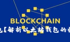 哪里收购以太坊钱包？解