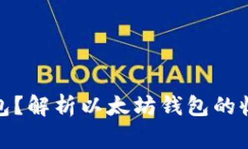 哪里收购以太坊钱包？解析以太坊钱包的收购渠道与注意事项