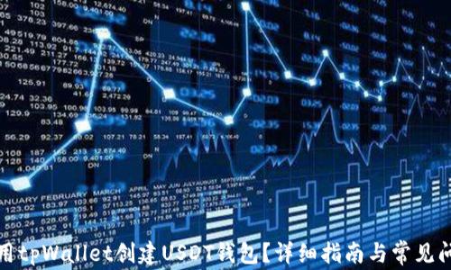 
如何使用tpWallet创建USDT钱包？详细指南与常见问题解答