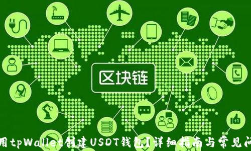 
如何使用tpWallet创建USDT钱包？详细指南与常见问题解答