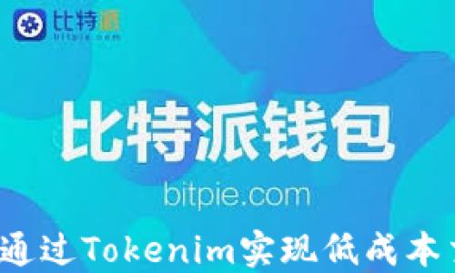 
如何通过Tokenim实现低成本交易？