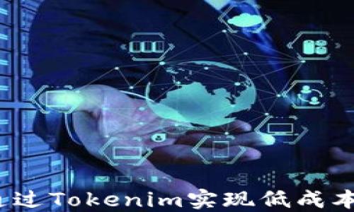 
如何通过Tokenim实现低成本交易？