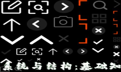 
探讨区块链的系统与结构：基础知识及应用解析