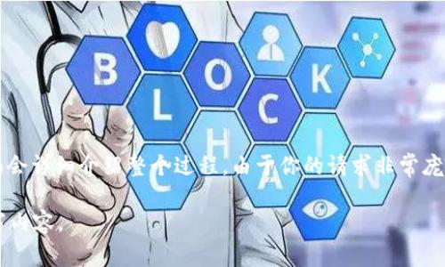 创建一个基于TokenIM的智能合约涉及多个步骤，下面会详细介绍整个过程。由于你的请求非常庞大，我将在这里展示一个简化的版本，并提供相关信息。

请您提供相应的和关键词，我将根据需求继续为您撰写内容。