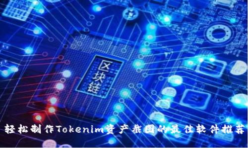 轻松制作Tokenim资产截图的最佳软件推荐