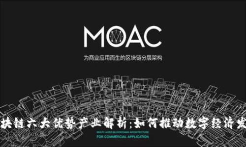 区块链六大优势产业解析：如何推动数字经济发展