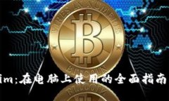 Tokenim：在电脑上使用的全