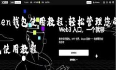 完整的Token钱包使用教程：