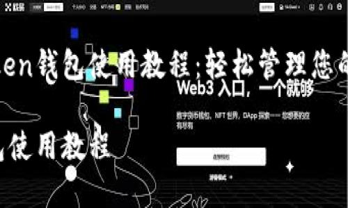 完整的Token钱包使用教程：轻松管理您的数字资产

Token钱包使用教程