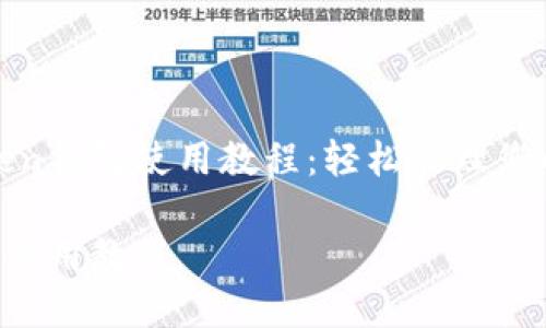 完整的Token钱包使用教程：轻松管理您的数字资产

Token钱包使用教程
